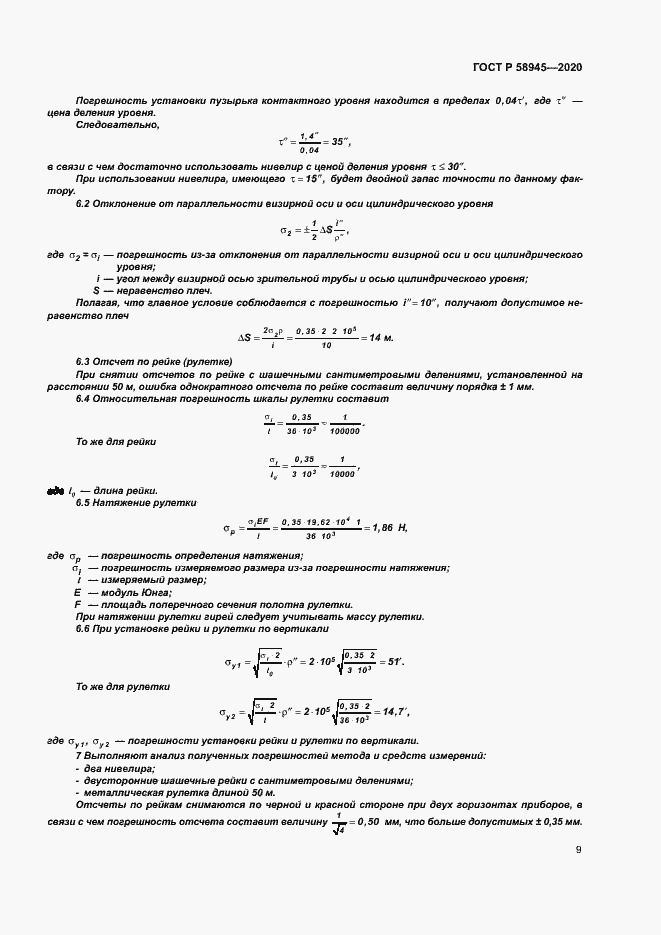 Страница 12 ГОСТ Р 58945-2020