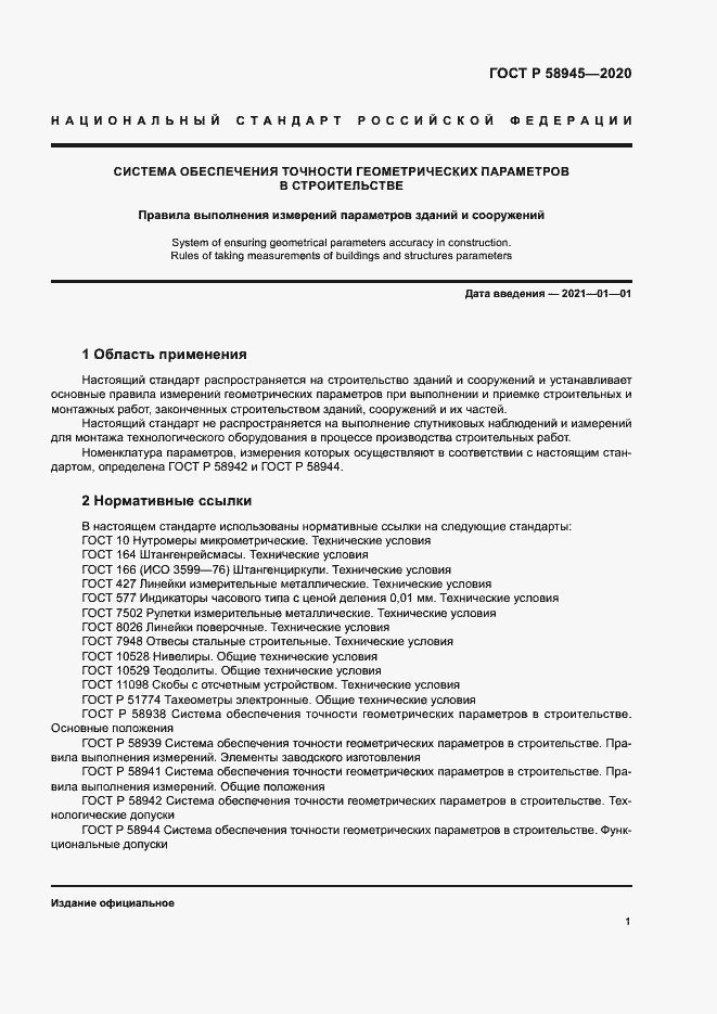 Страница 4 ГОСТ Р 58945-2020
