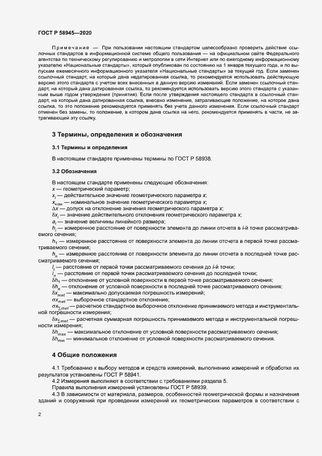 Страница 5 ГОСТ Р 58945-2020