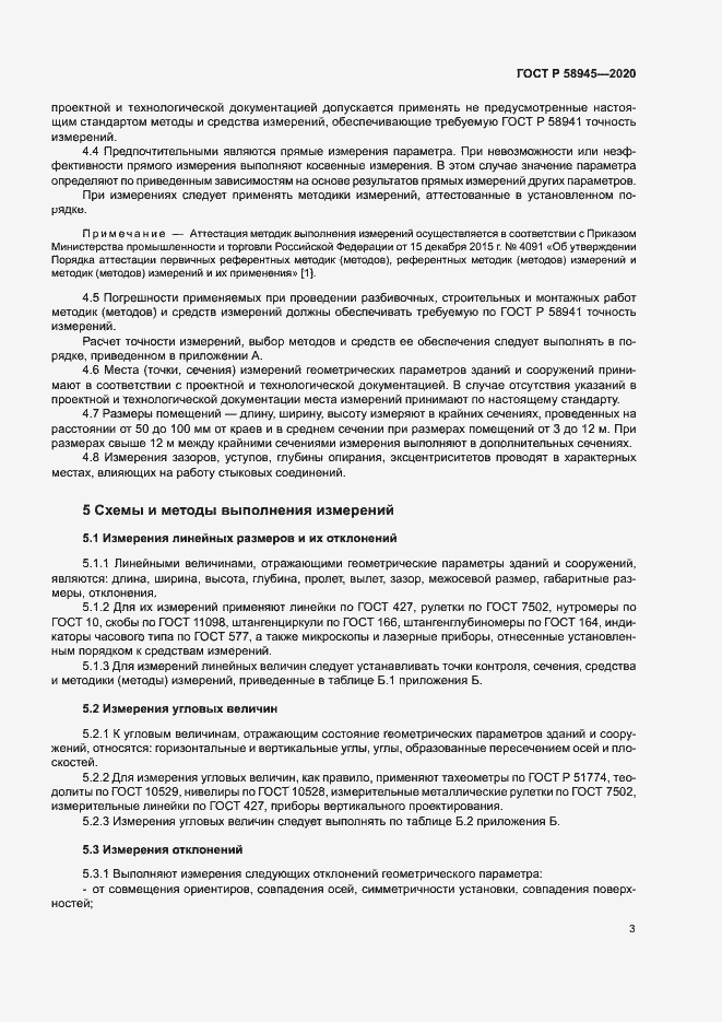 Страница 6 ГОСТ Р 58945-2020