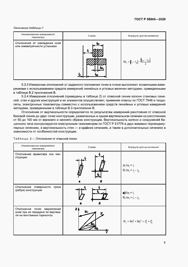 Страница 8 ГОСТ Р 58945-2020