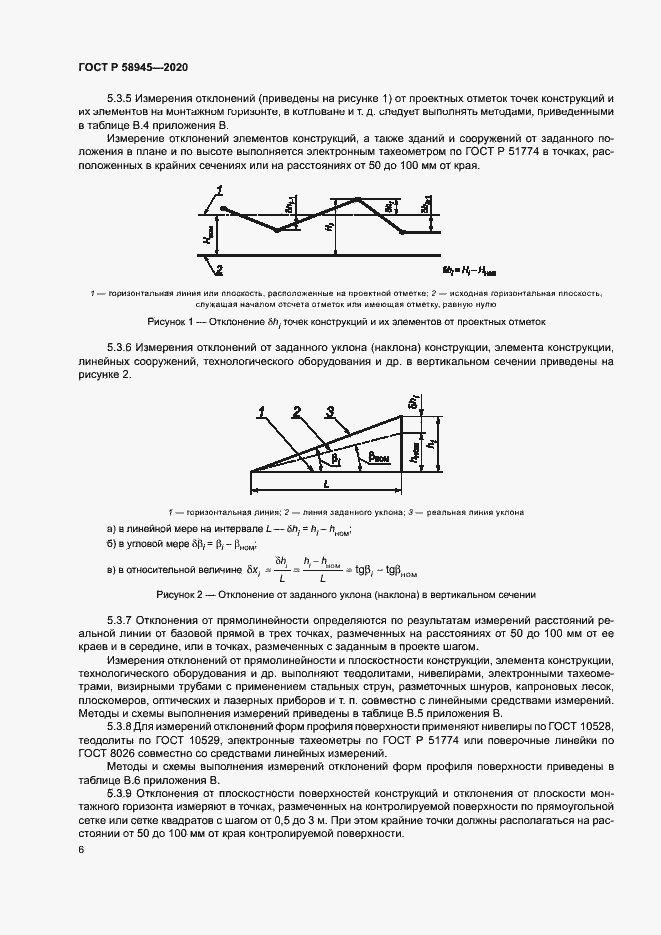 Страница 9 ГОСТ Р 58945-2020