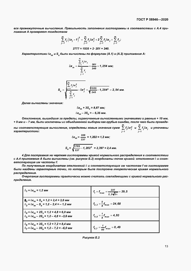 Страница 16 ГОСТ Р 58946-2020