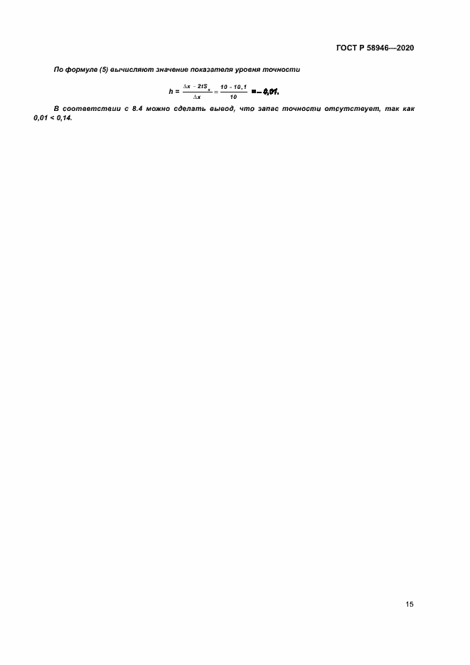 Страница 18 ГОСТ Р 58946-2020