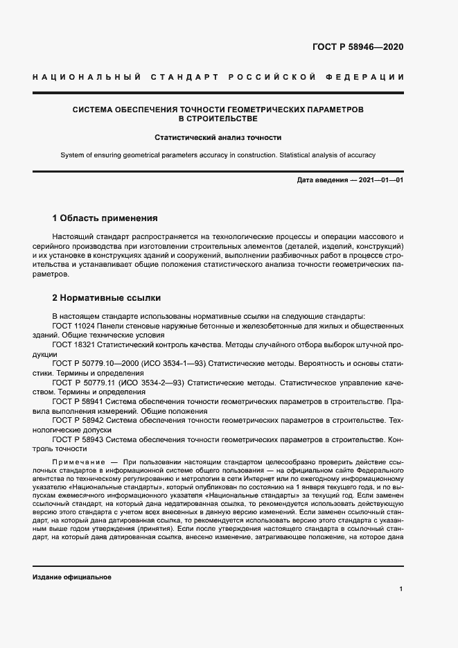 Страница 4 ГОСТ Р 58946-2020