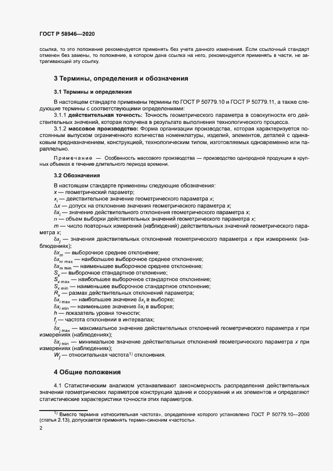 Страница 5 ГОСТ Р 58946-2020