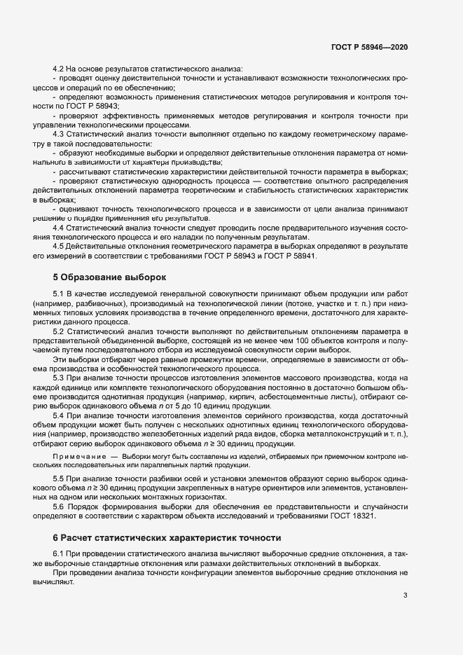 Страница 6 ГОСТ Р 58946-2020