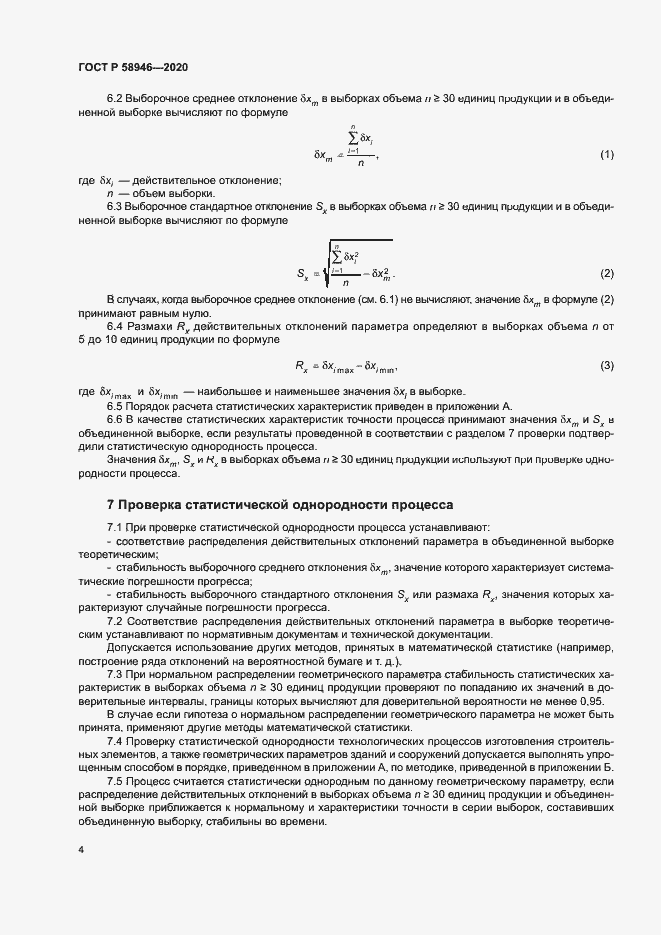 Страница 7 ГОСТ Р 58946-2020