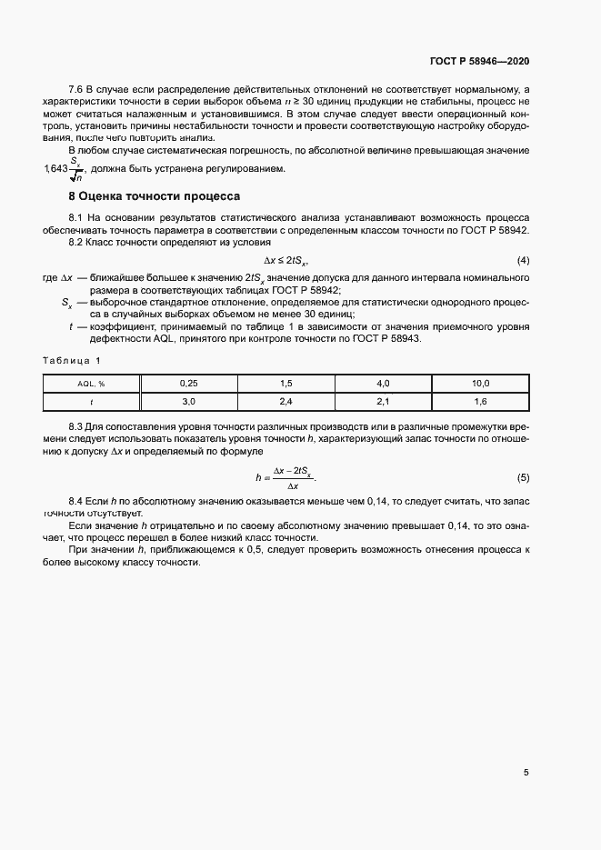 Страница 8 ГОСТ Р 58946-2020