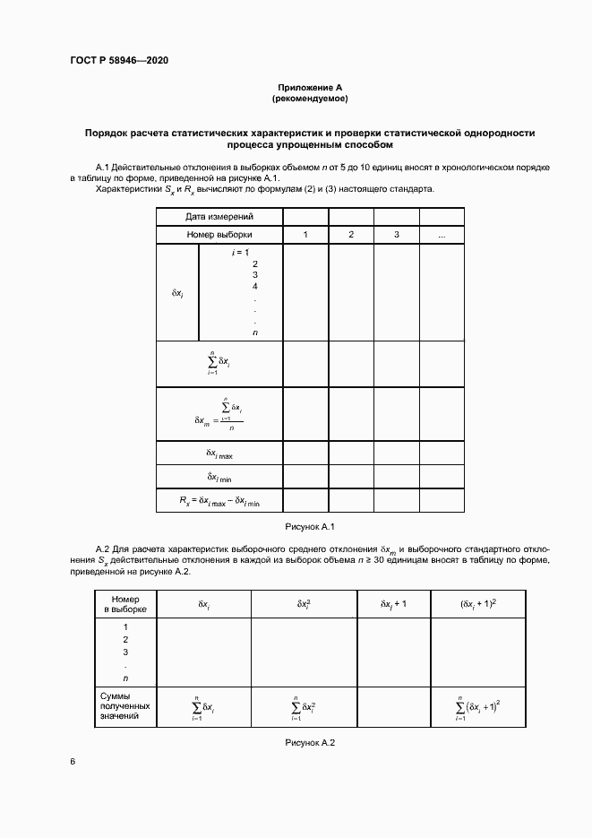 Страница 9 ГОСТ Р 58946-2020