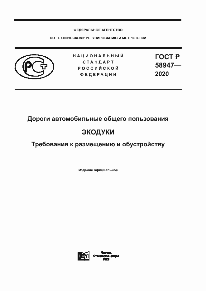 Страница 1 ГОСТ Р 58947-2020