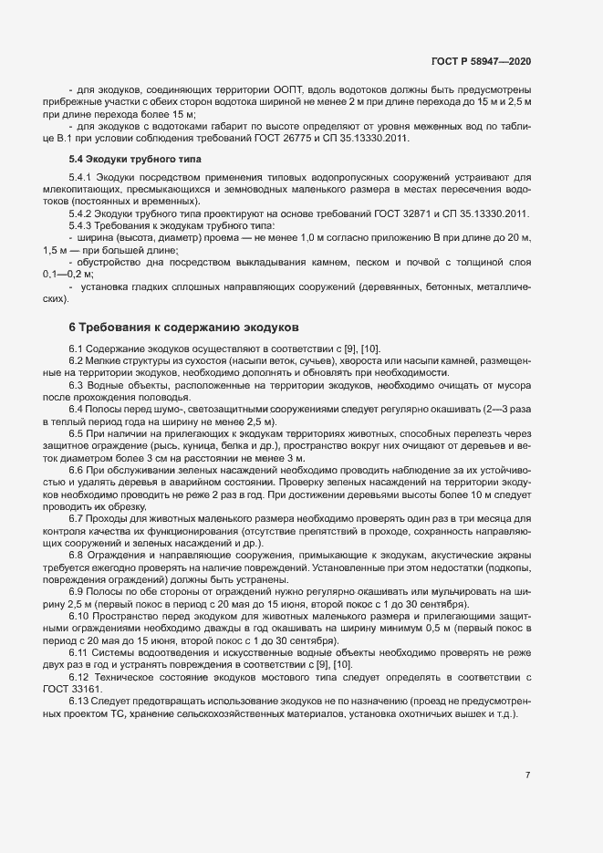 Страница 10 ГОСТ Р 58947-2020