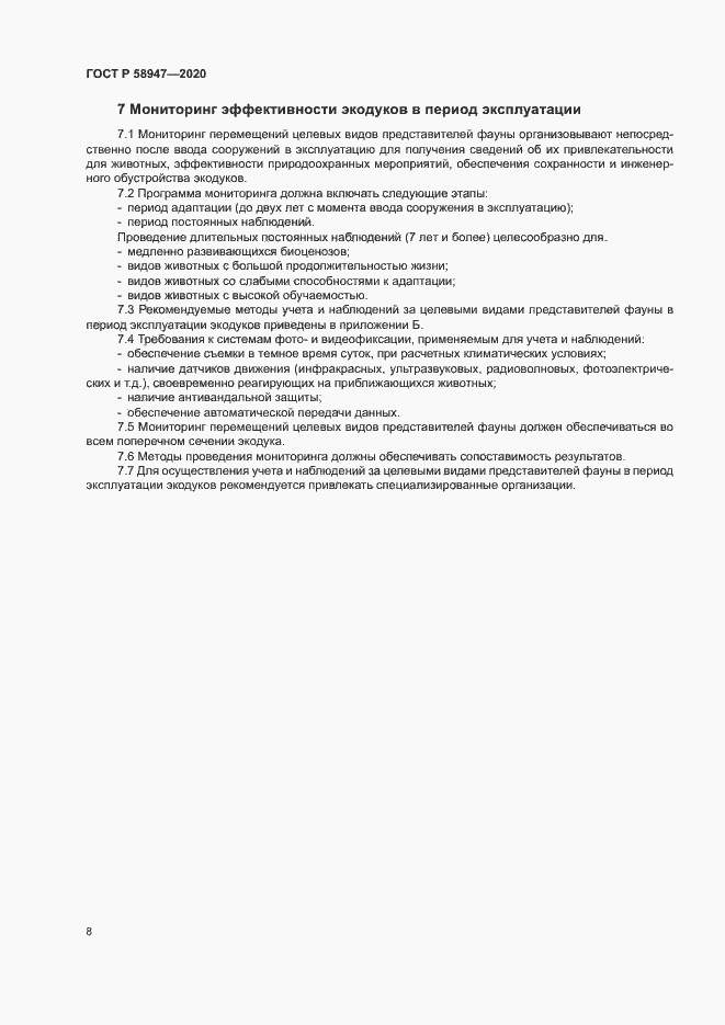 Страница 11 ГОСТ Р 58947-2020