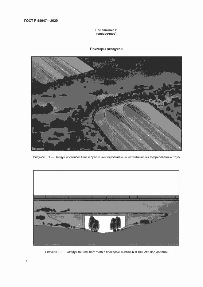 Страница 17 ГОСТ Р 58947-2020