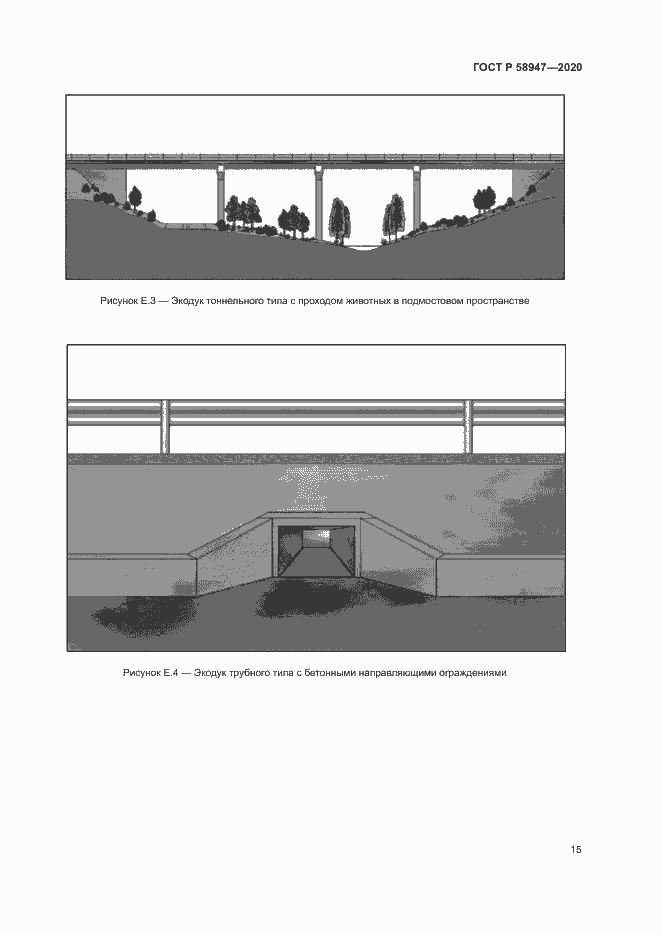 Страница 18 ГОСТ Р 58947-2020