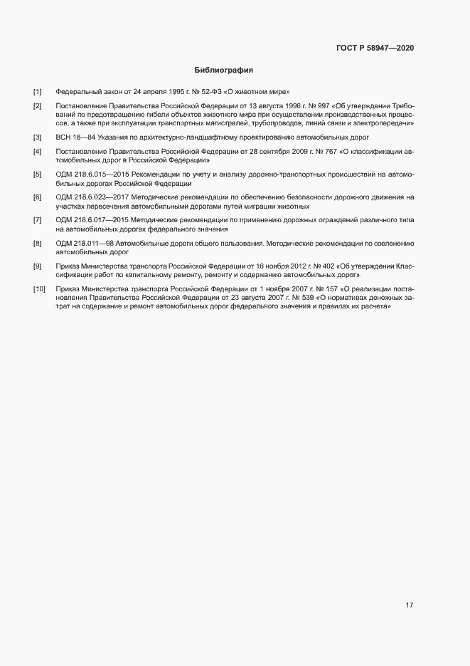 Страница 20 ГОСТ Р 58947-2020