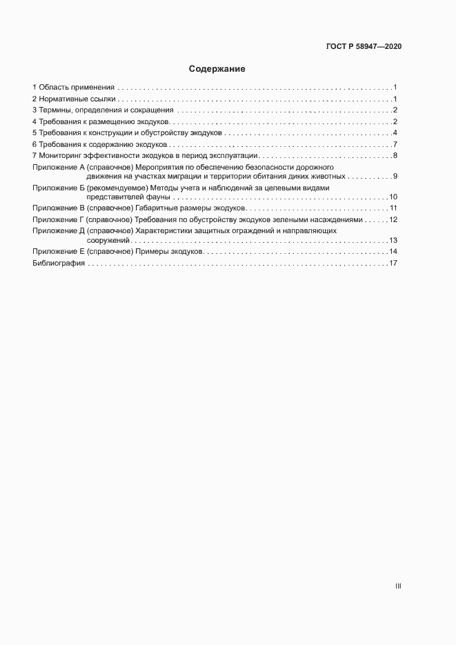 Страница 3 ГОСТ Р 58947-2020