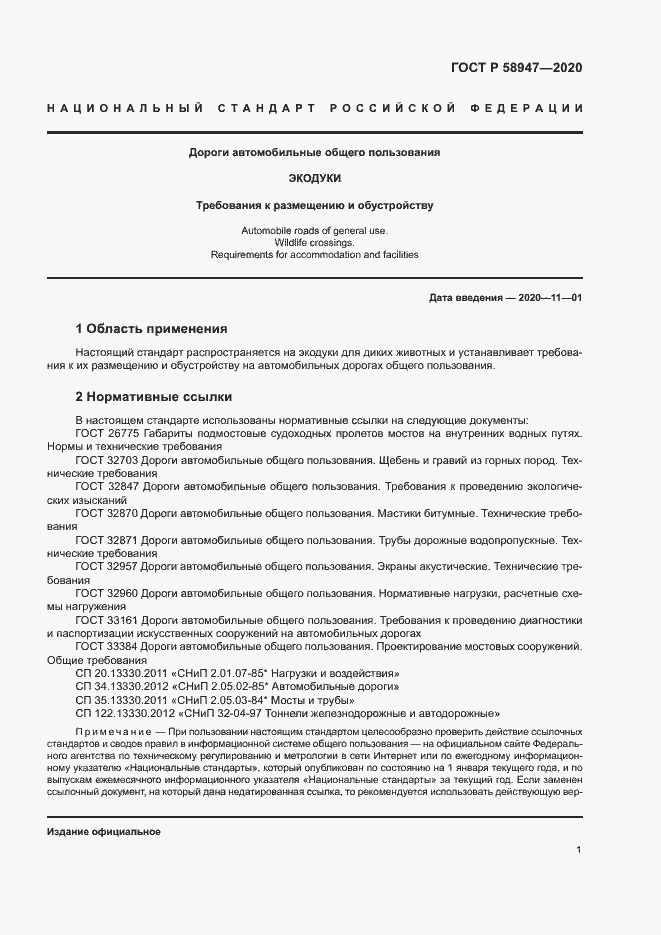 Страница 4 ГОСТ Р 58947-2020