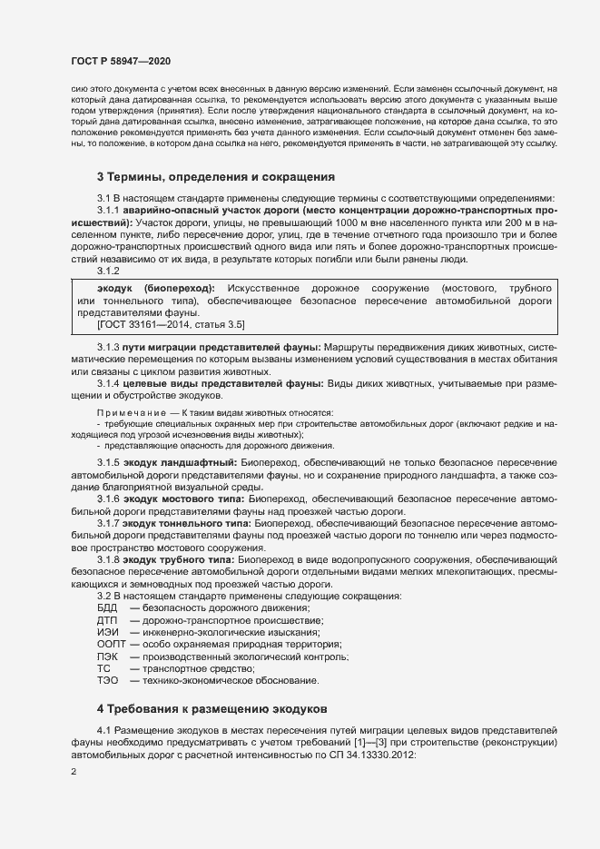 Страница 5 ГОСТ Р 58947-2020