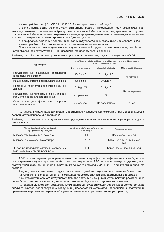 Страница 6 ГОСТ Р 58947-2020