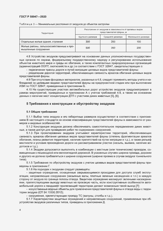 Страница 7 ГОСТ Р 58947-2020