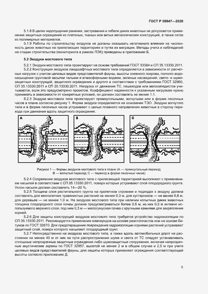 Страница 8 ГОСТ Р 58947-2020