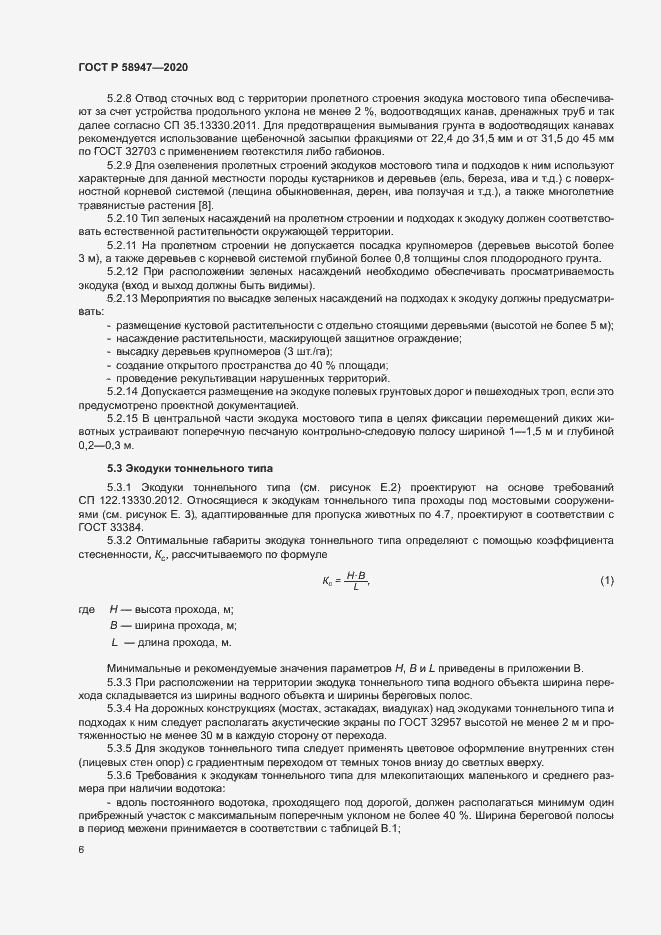 Страница 9 ГОСТ Р 58947-2020