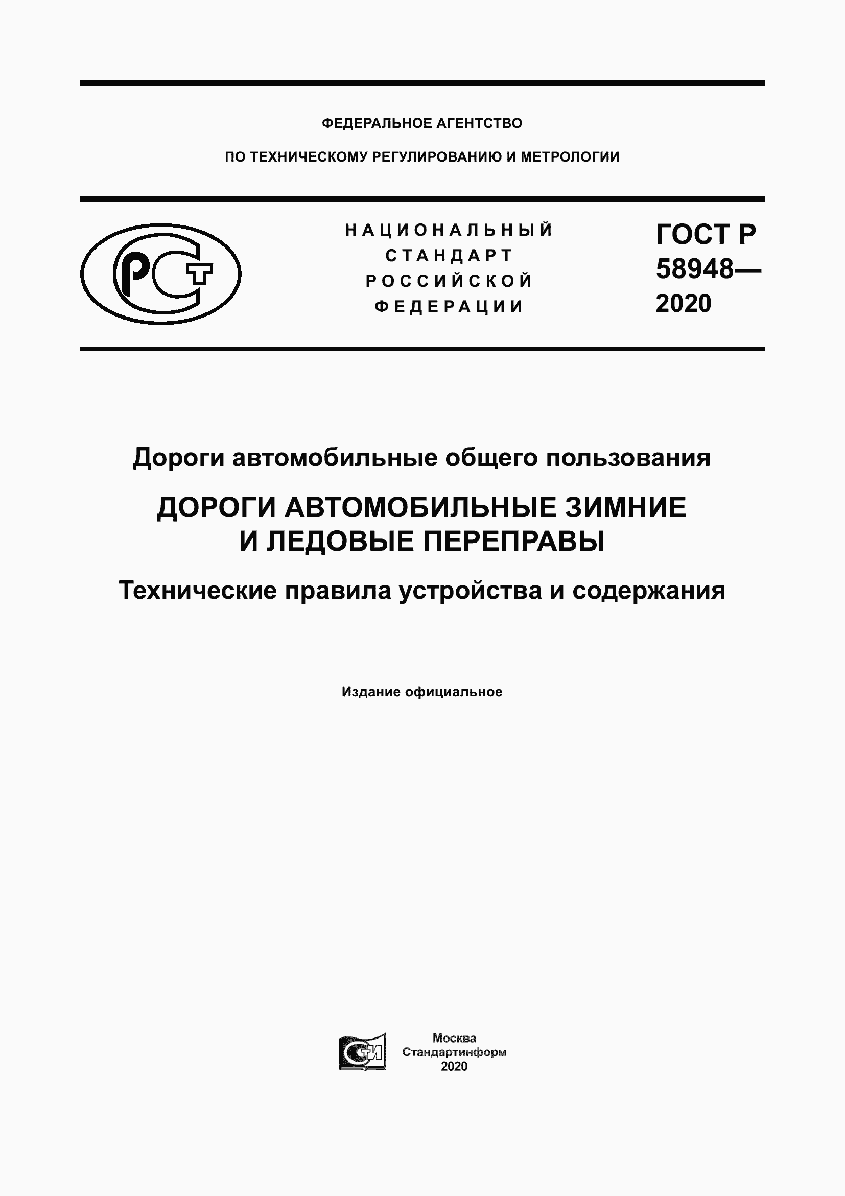 Страница 1 ГОСТ Р 58948-2020