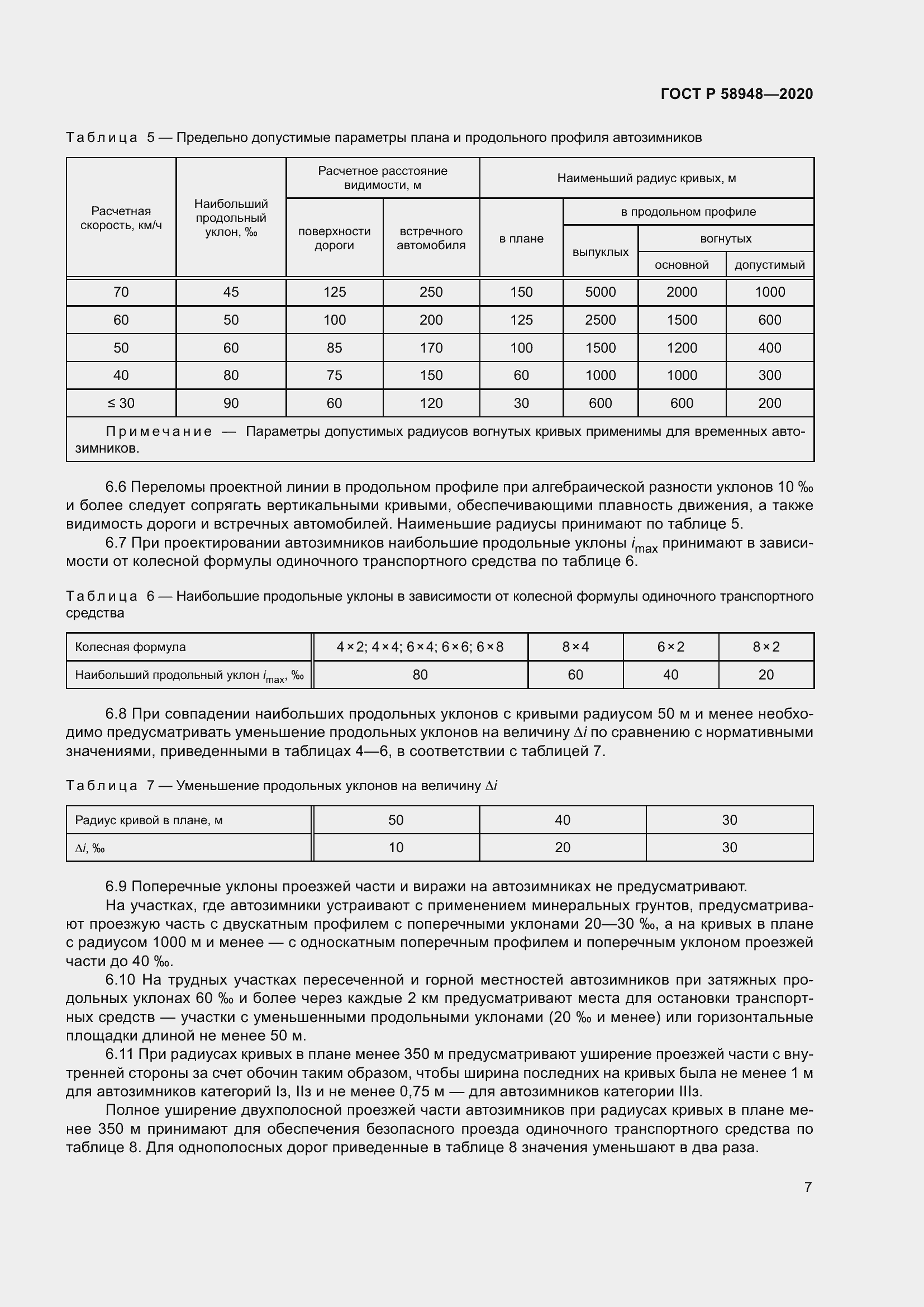 Страница 12 ГОСТ Р 58948-2020