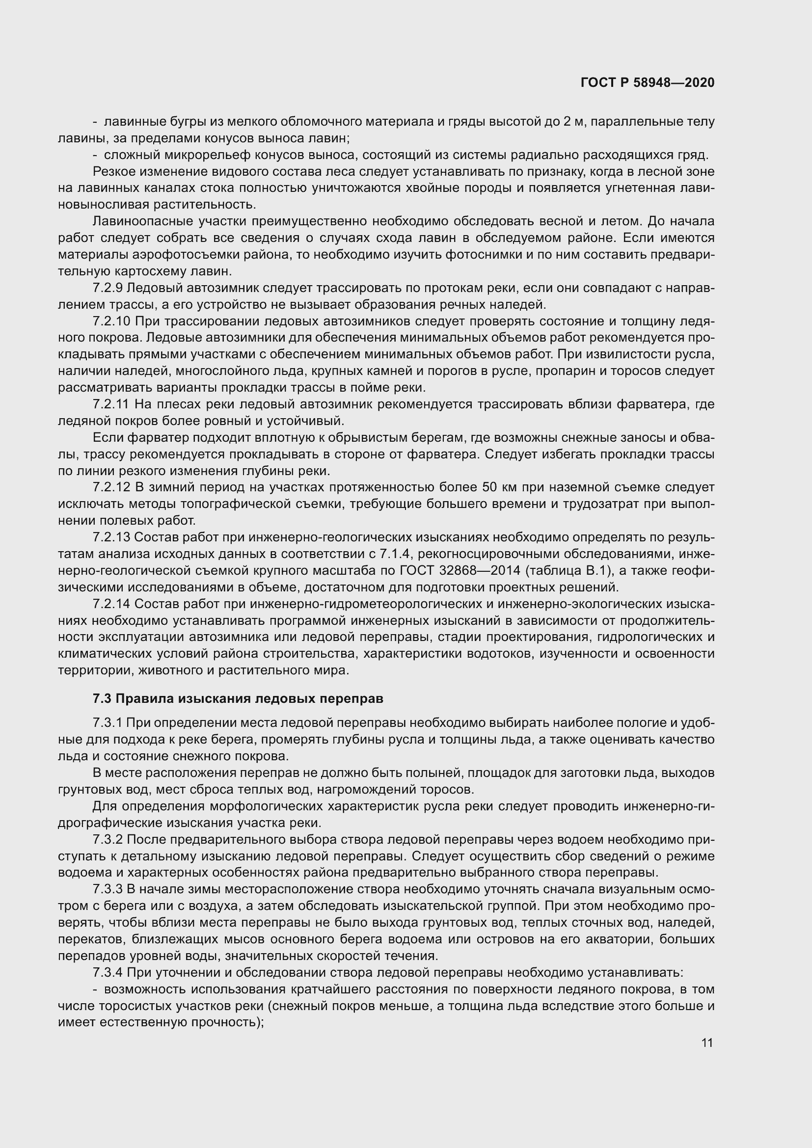 Страница 16 ГОСТ Р 58948-2020