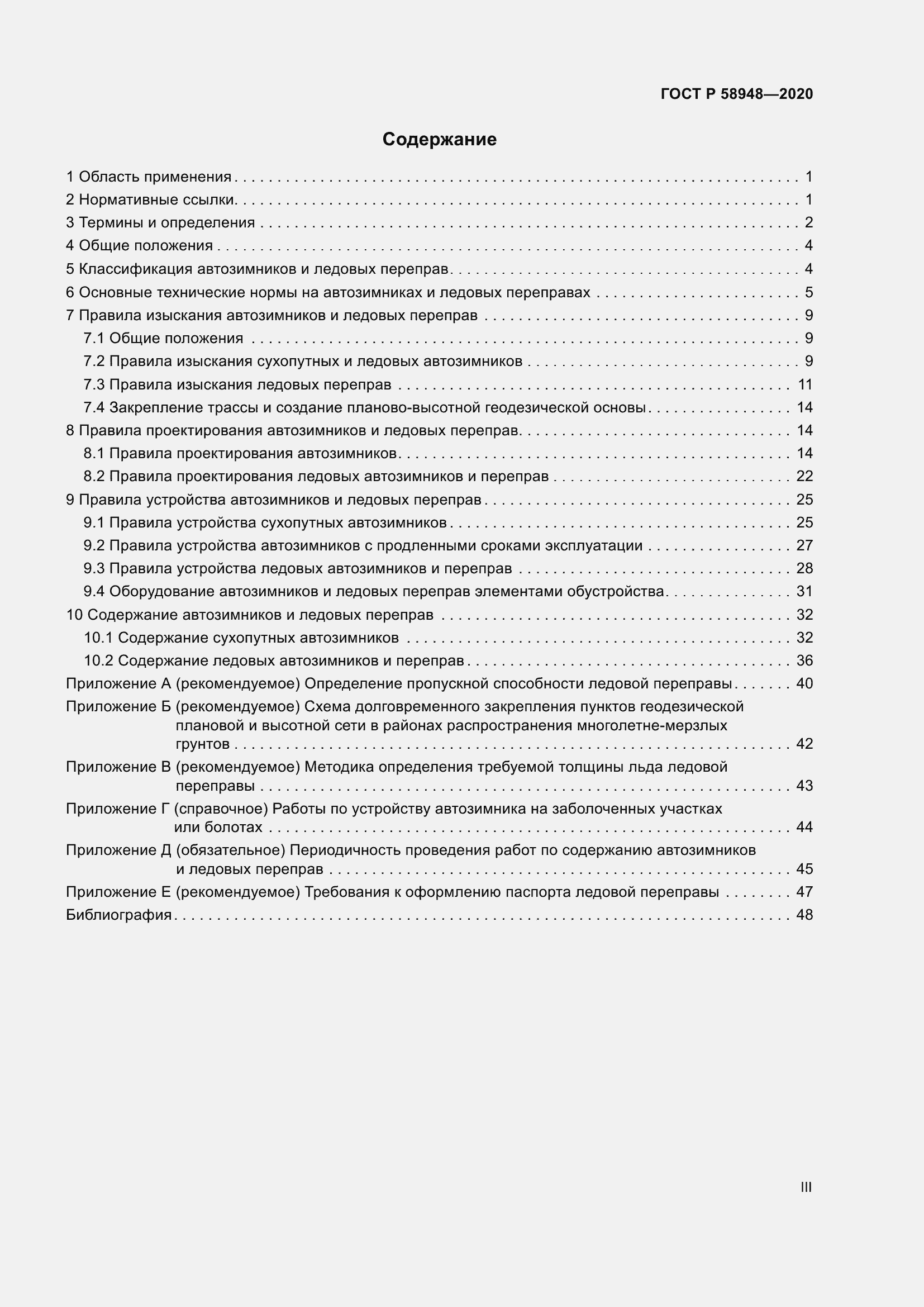 Страница 3 ГОСТ Р 58948-2020