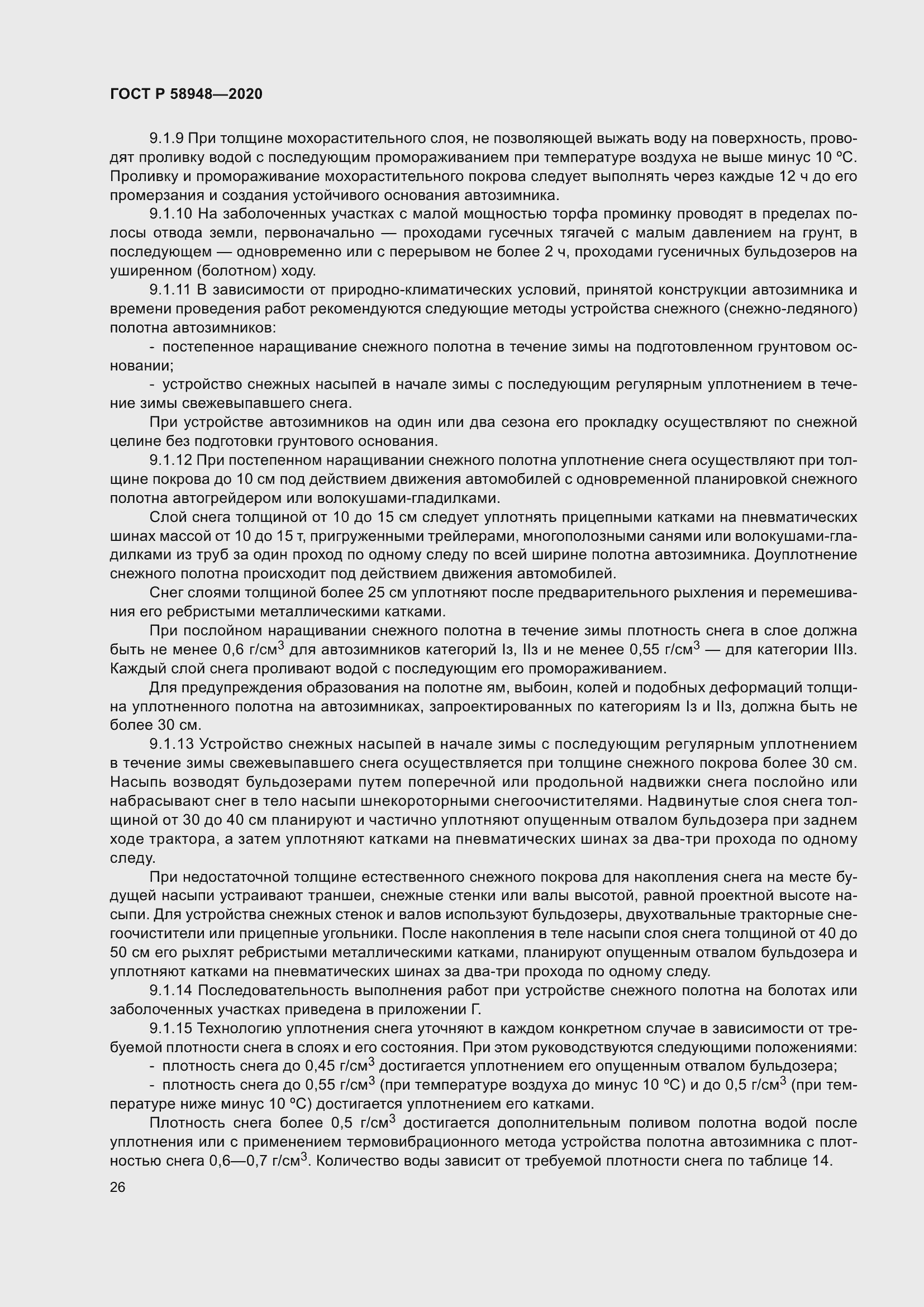 Страница 31 ГОСТ Р 58948-2020