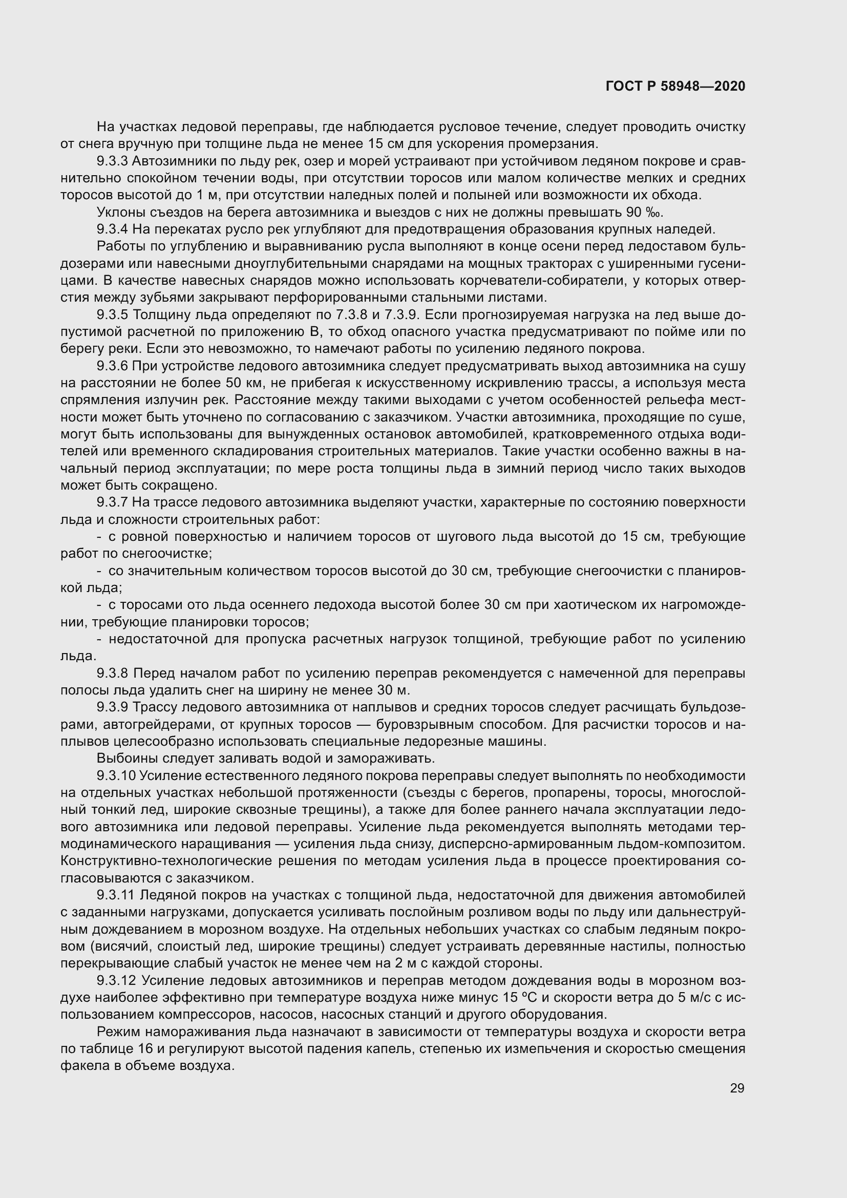 Страница 34 ГОСТ Р 58948-2020