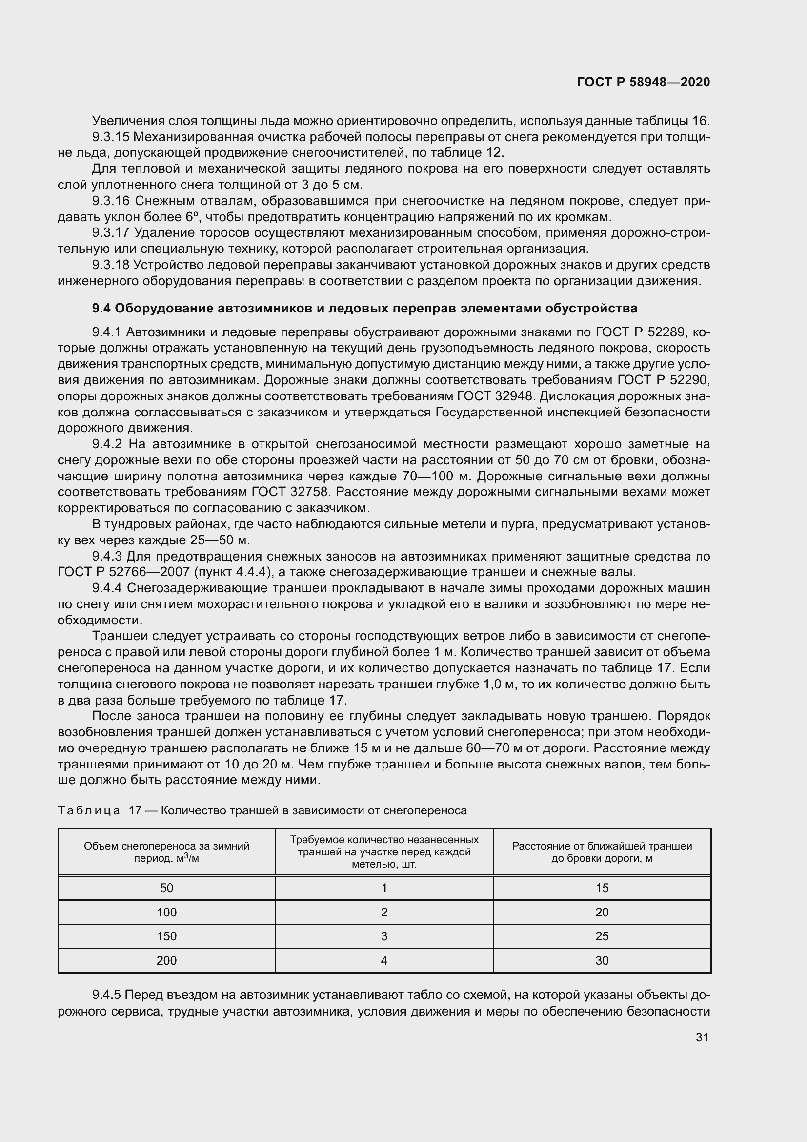 Страница 36 ГОСТ Р 58948-2020