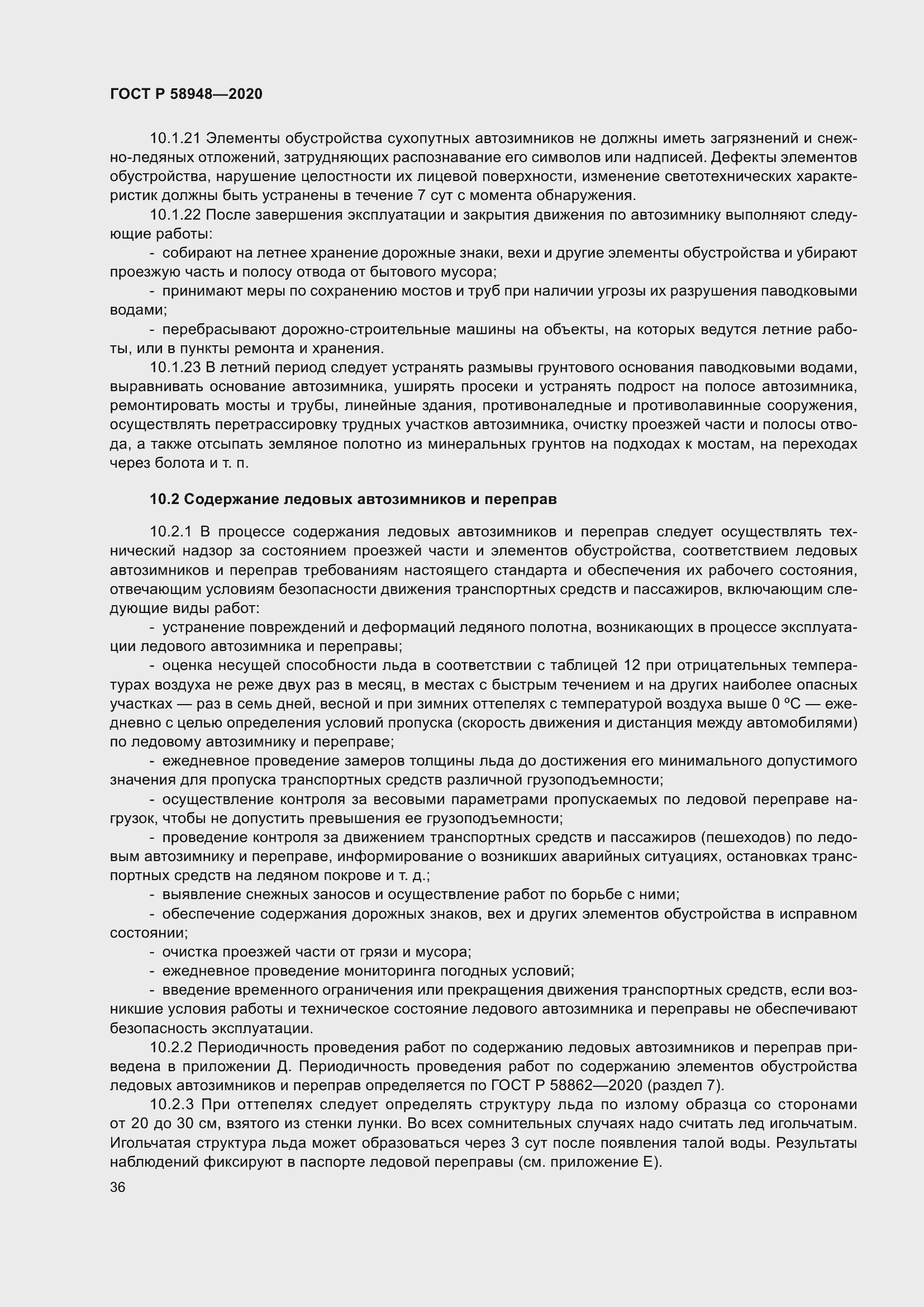 Страница 41 ГОСТ Р 58948-2020