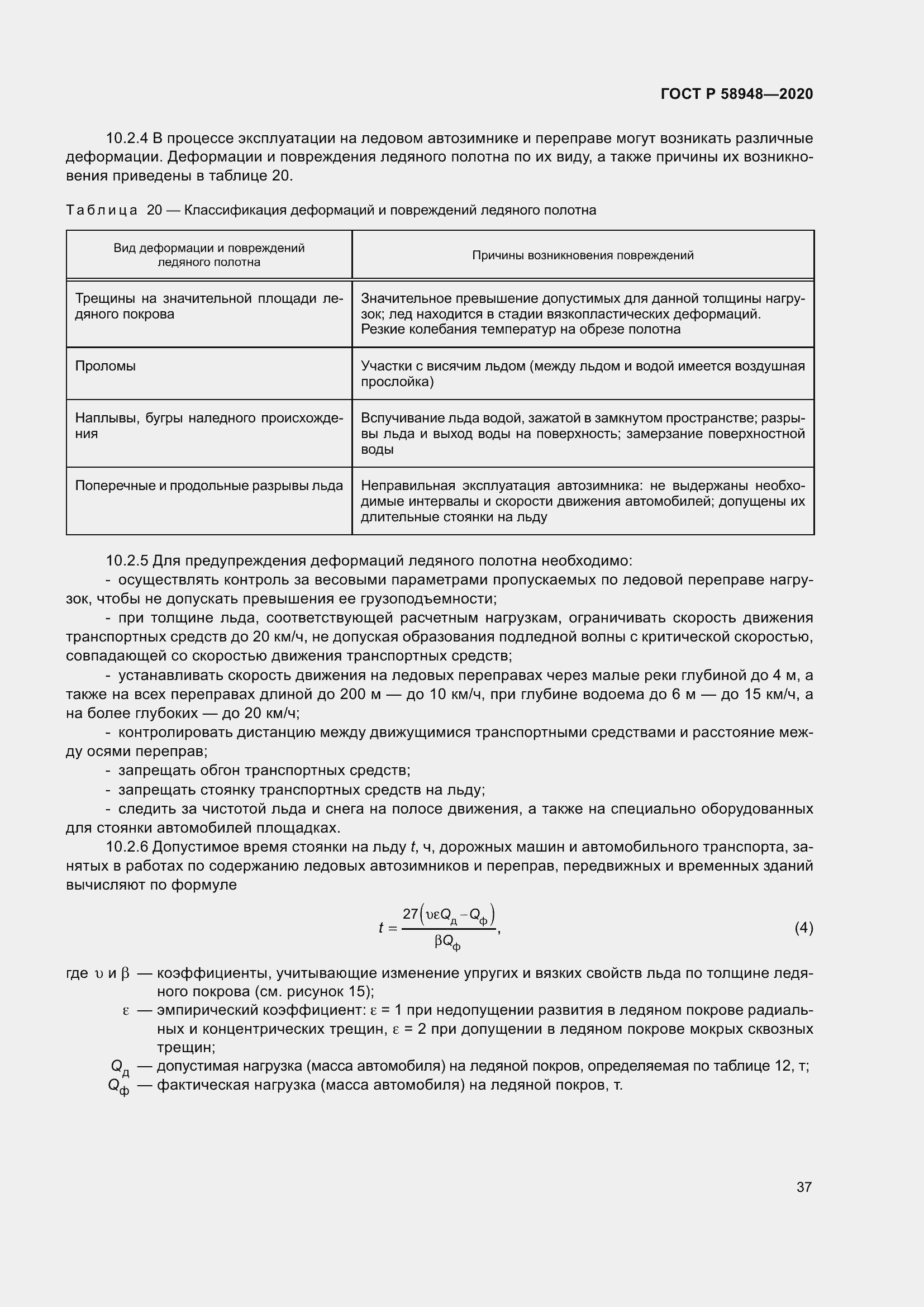 Страница 42 ГОСТ Р 58948-2020