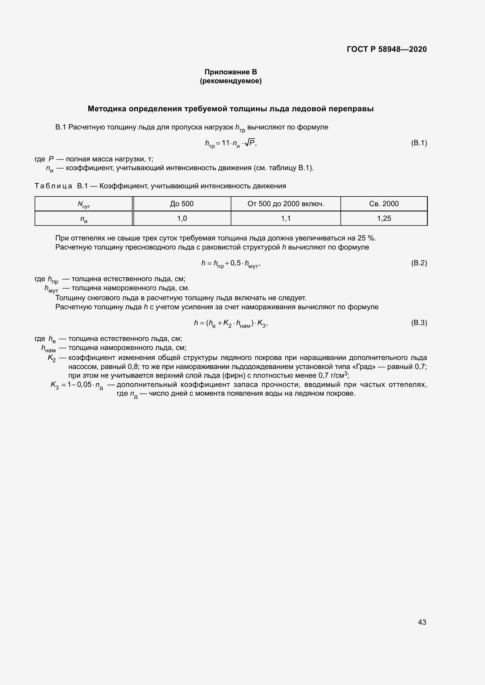 Страница 48 ГОСТ Р 58948-2020