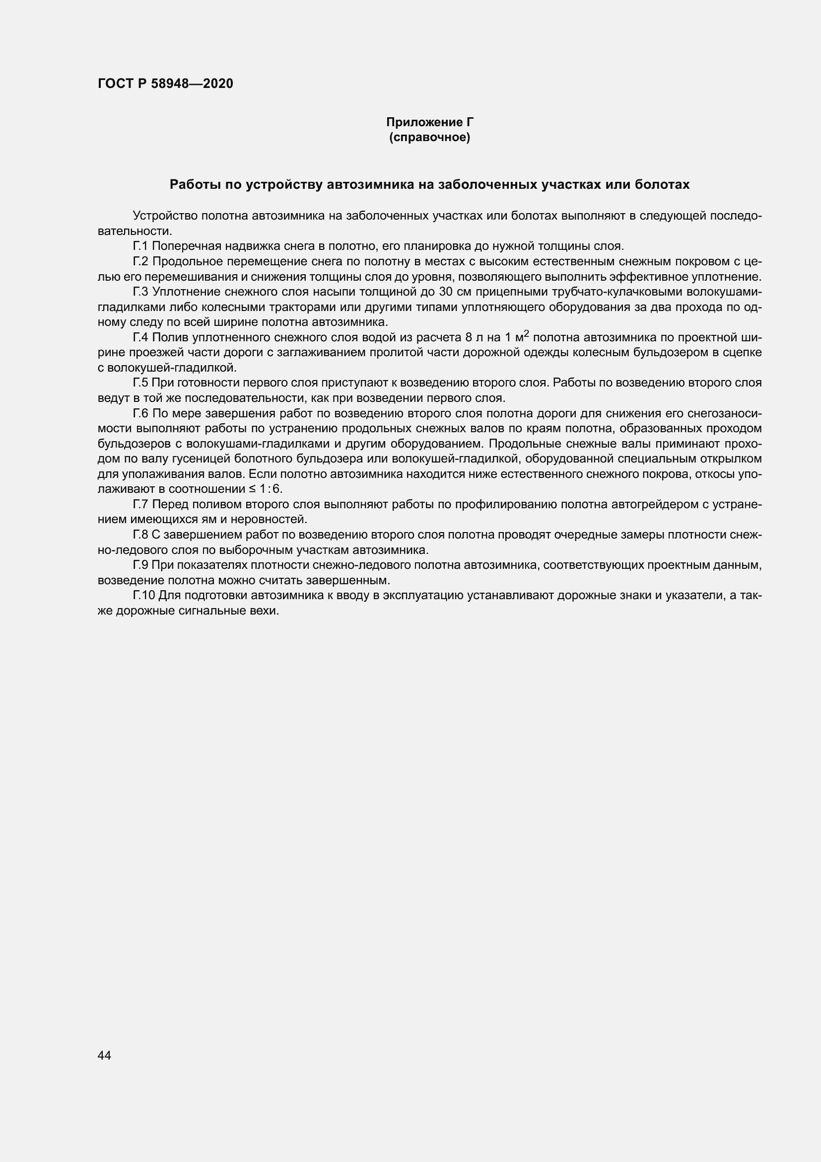 Страница 49 ГОСТ Р 58948-2020