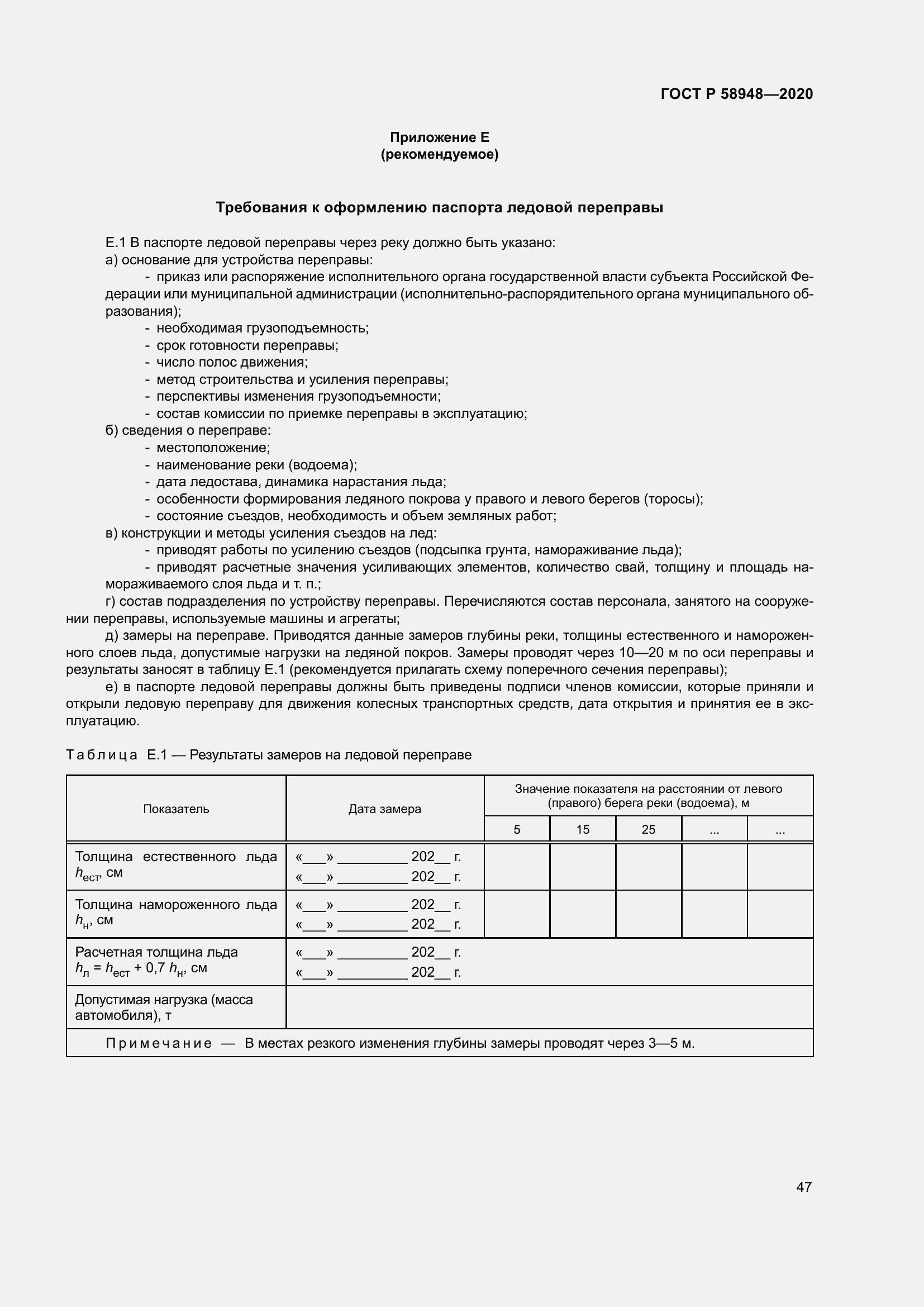 Страница 52 ГОСТ Р 58948-2020