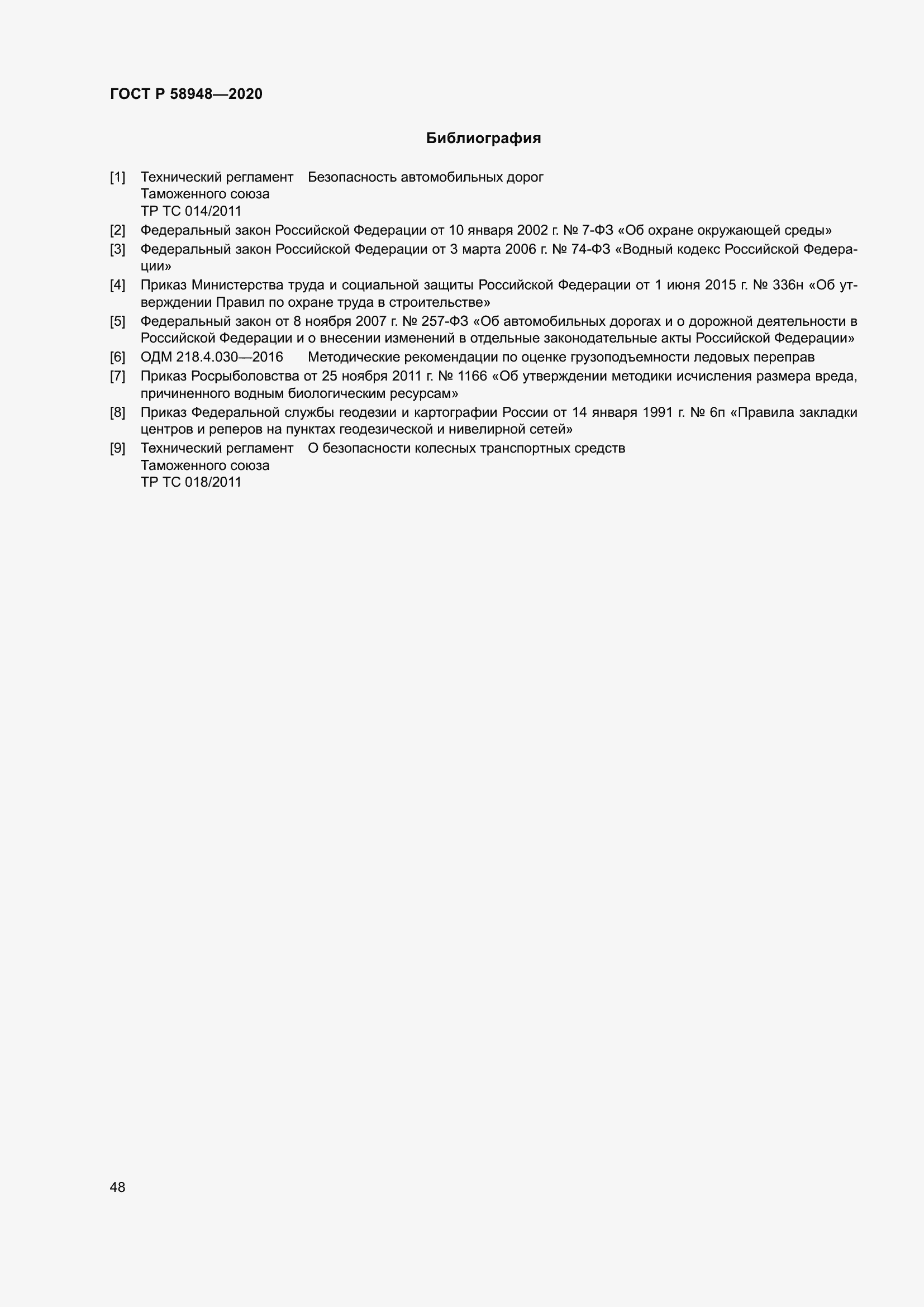 Страница 53 ГОСТ Р 58948-2020