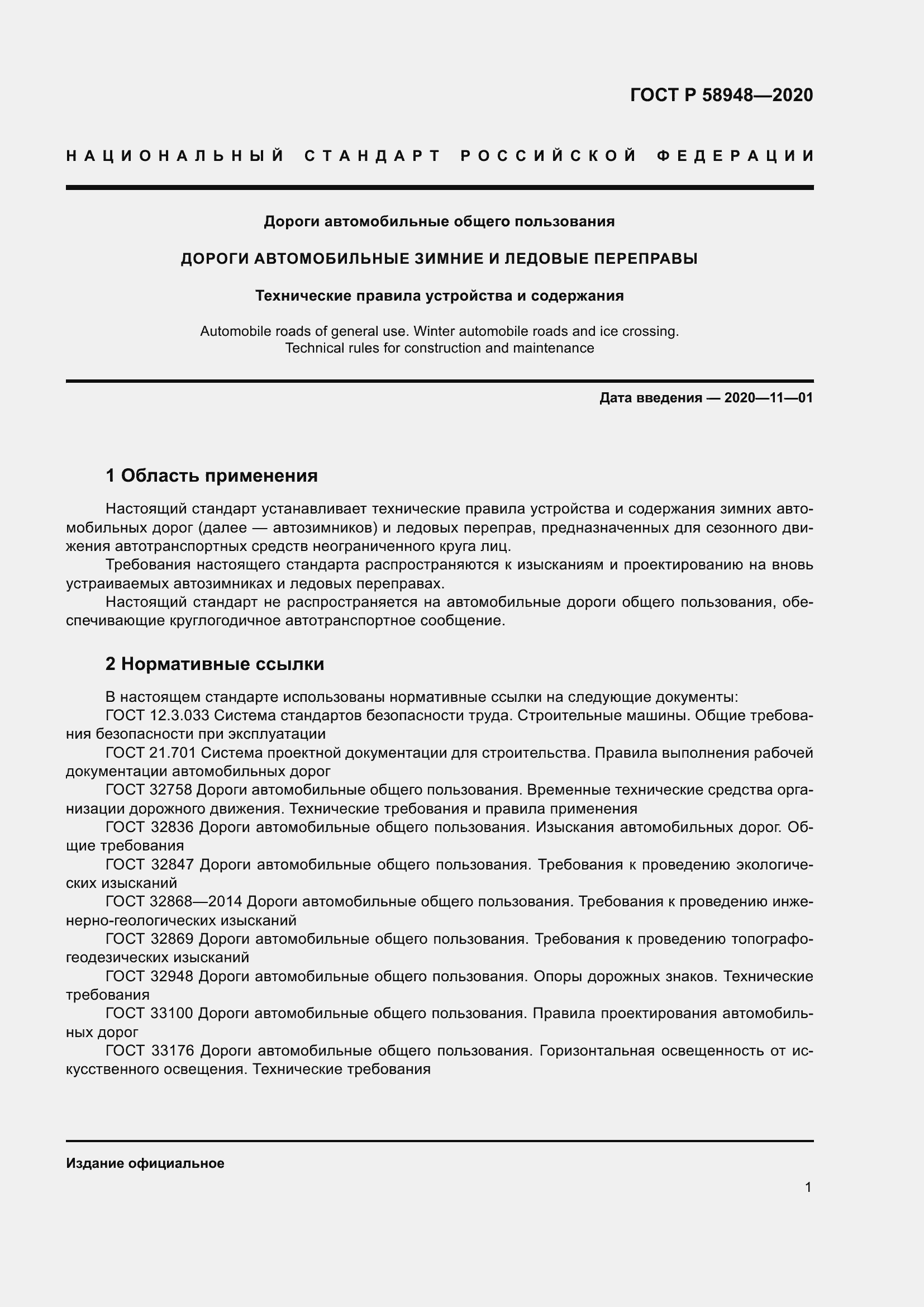 Страница 6 ГОСТ Р 58948-2020