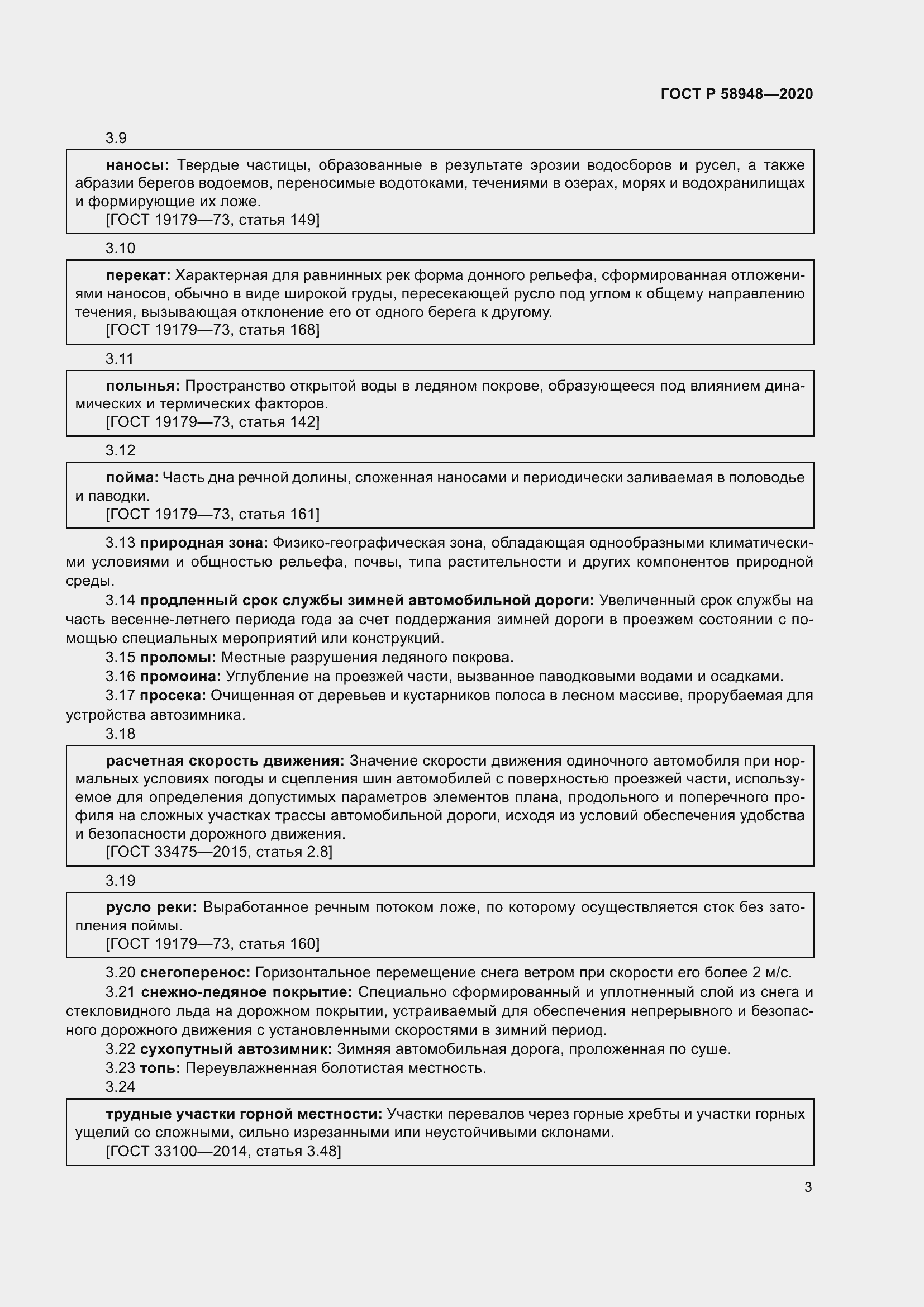 Страница 8 ГОСТ Р 58948-2020