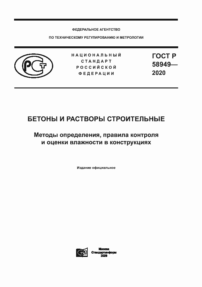 Страница 1 ГОСТ Р 58949-2020