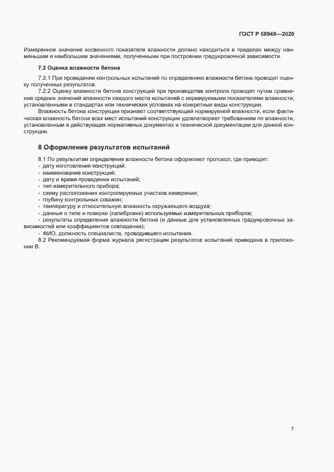 Страница 10 ГОСТ Р 58949-2020