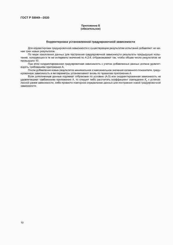 Страница 13 ГОСТ Р 58949-2020