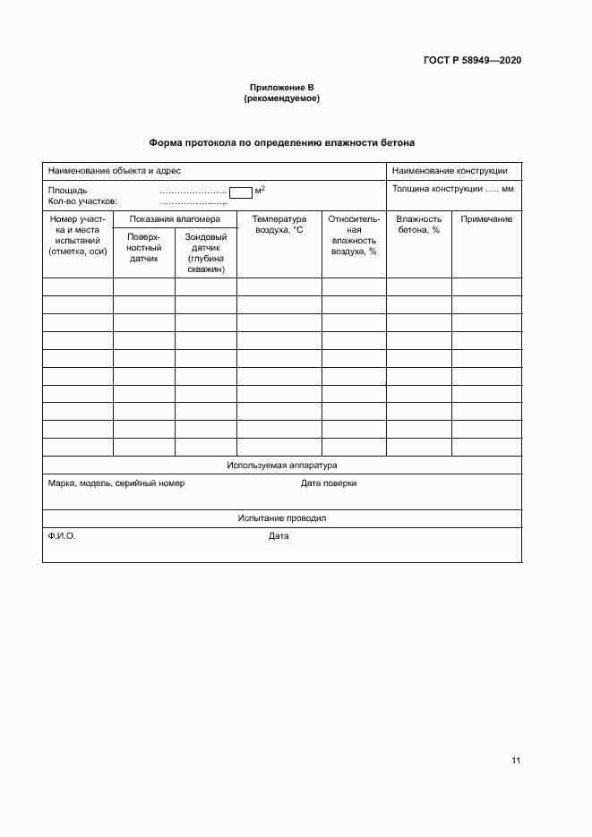Страница 14 ГОСТ Р 58949-2020