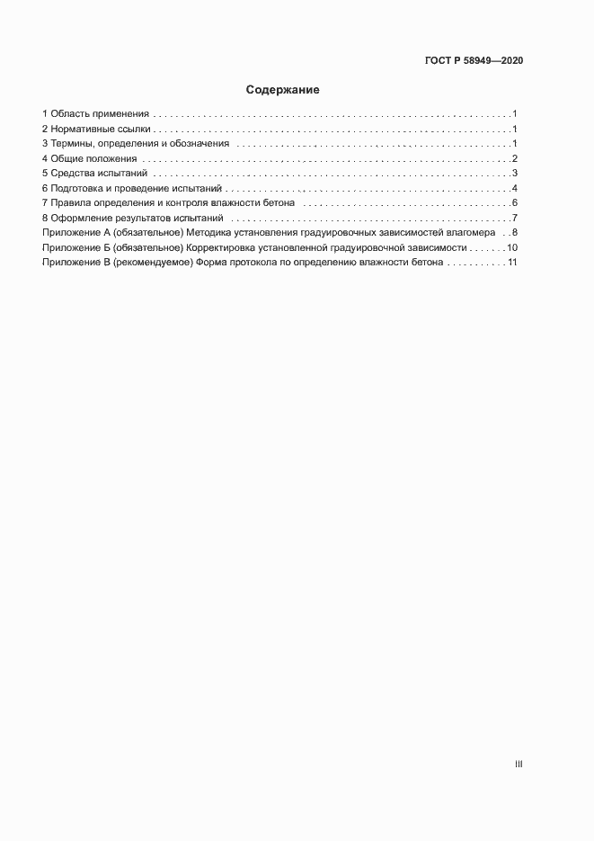 Страница 3 ГОСТ Р 58949-2020