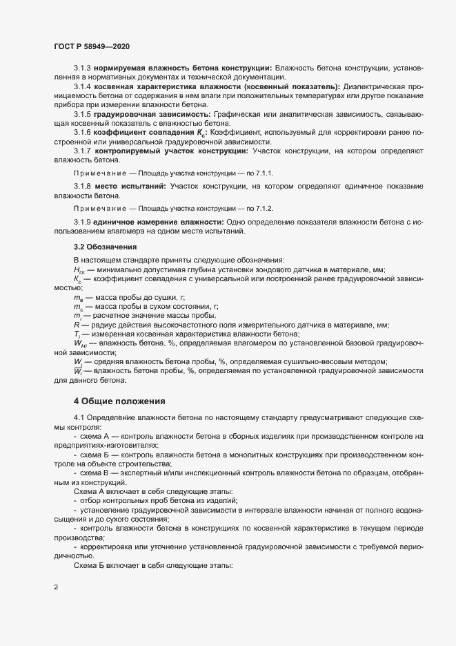 Страница 5 ГОСТ Р 58949-2020