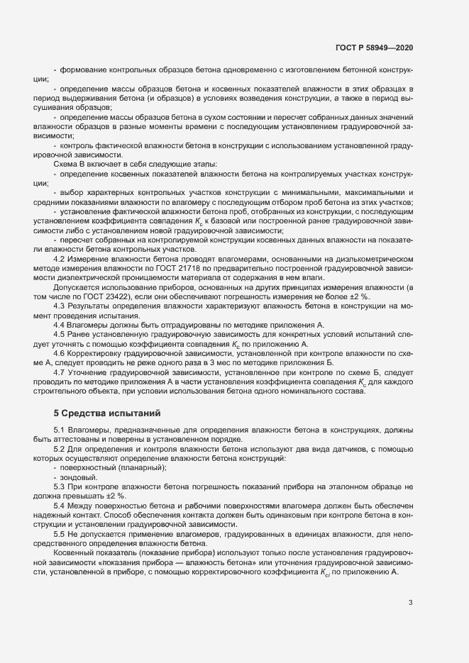 Страница 6 ГОСТ Р 58949-2020