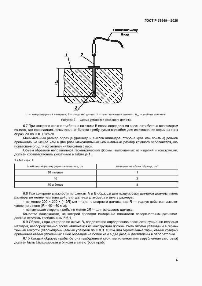 Страница 8 ГОСТ Р 58949-2020